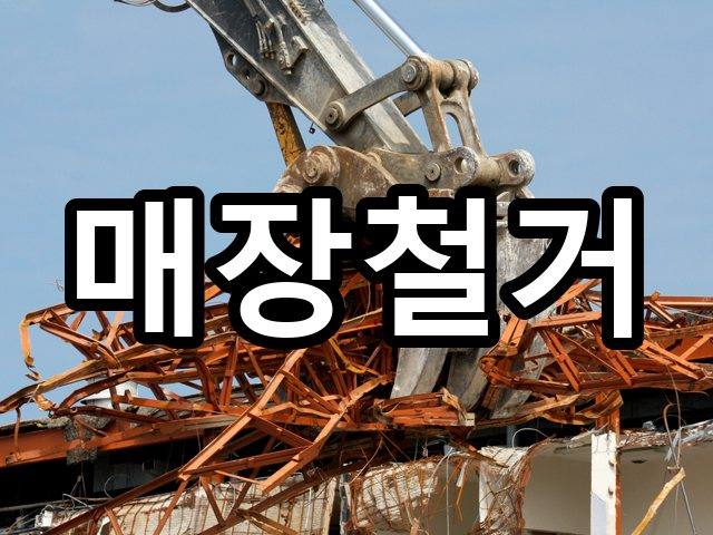 도남동-상가철거-철거 01