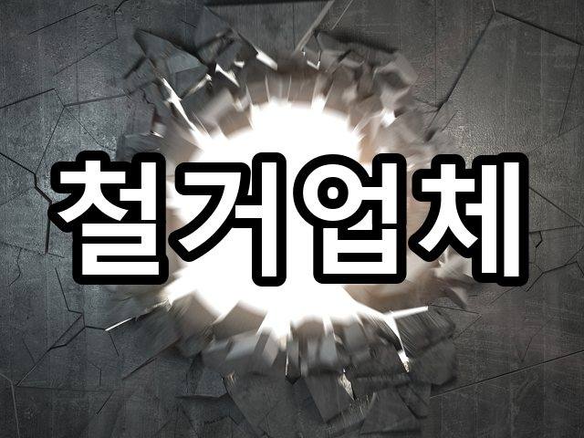 다사읍-철거업체-철거 03