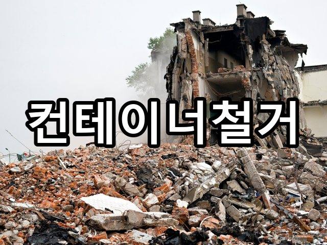 비산동-상가철거-철거 05