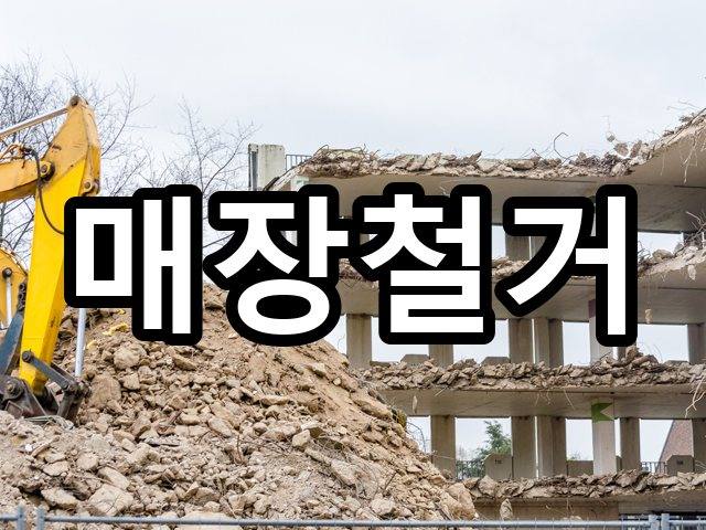 갈산동-상가철거-철거 01