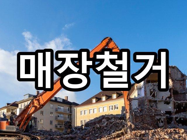 금호동-상가철거-철거 01