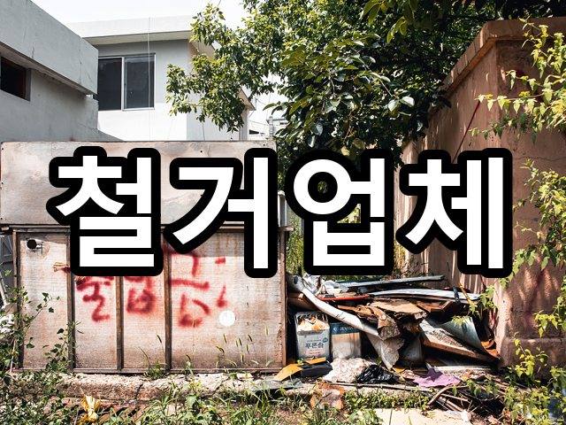 유가읍-인테리어철거-철거 03