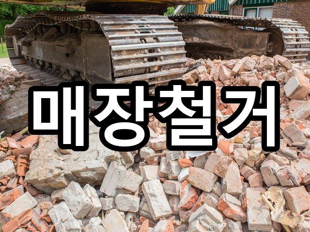 파산동-철거견적-철거 01