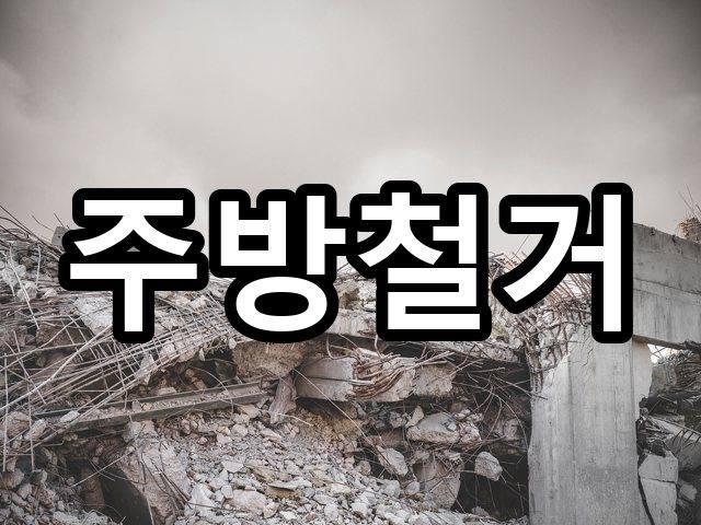 옥포읍-상가철거-철거 04