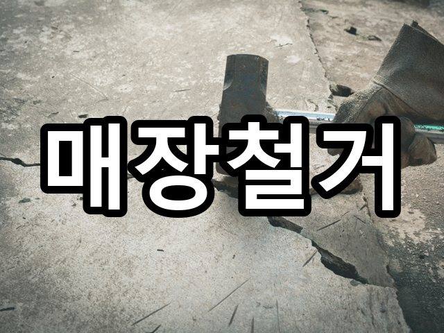 삼덕동-상가철거-철거 01