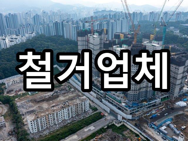 삼덕동-철거견적-철거 03