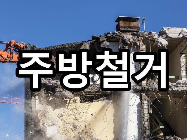 교동-상가철거-철거 04