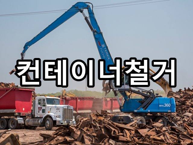 삼덕동-철거견적-철거 05