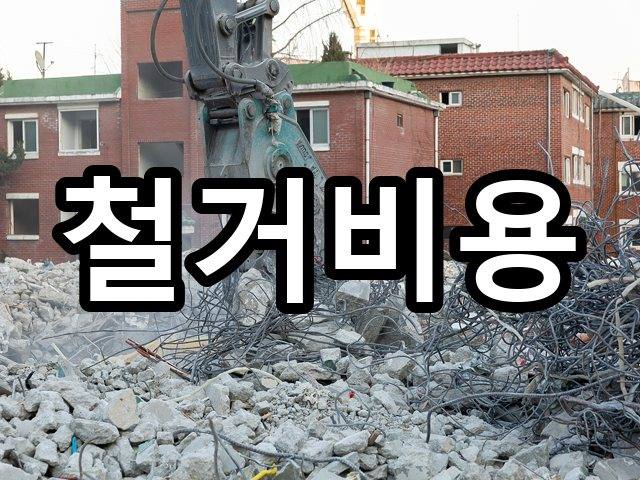 수창동-철거견적-철거 06