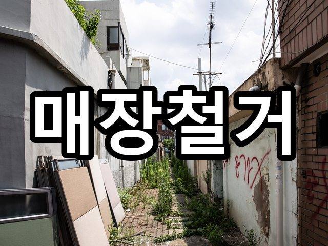 다사읍-철거업체-철거 01