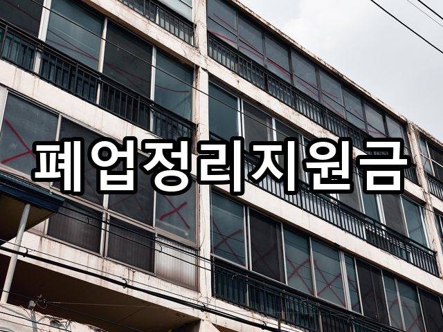 다사읍-철거업체-철거 02