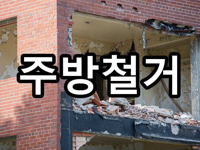 다사읍-철거업체-철거 04