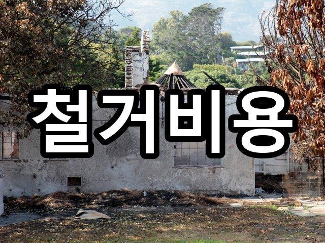 다사읍-철거업체-철거 06