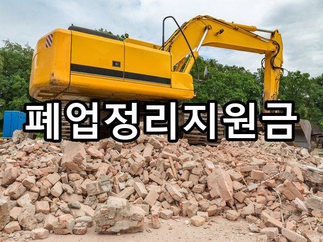수창동-철거견적-철거 02