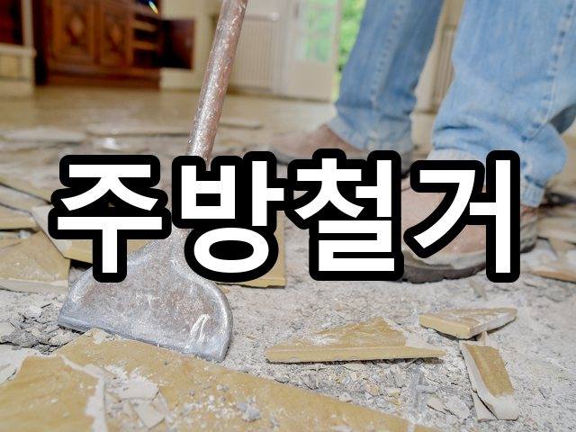 도남동-상가철거-철거 04