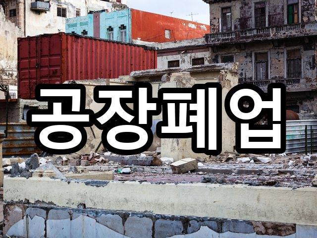 덕산동-철거견적-철거 07