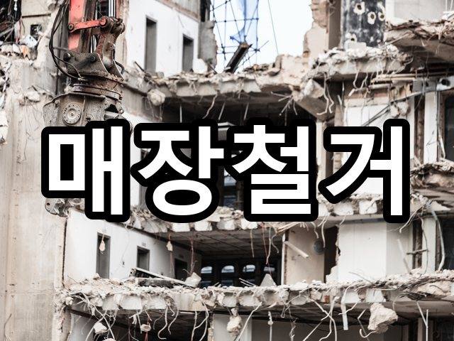 삼덕동-철거견적-철거 01