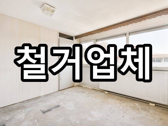대현동-철거견적-철거 03