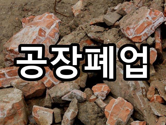 도남동-상가철거-철거 07