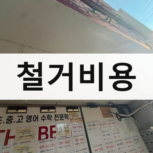 충남·광주·제주 철거비용 주택철거