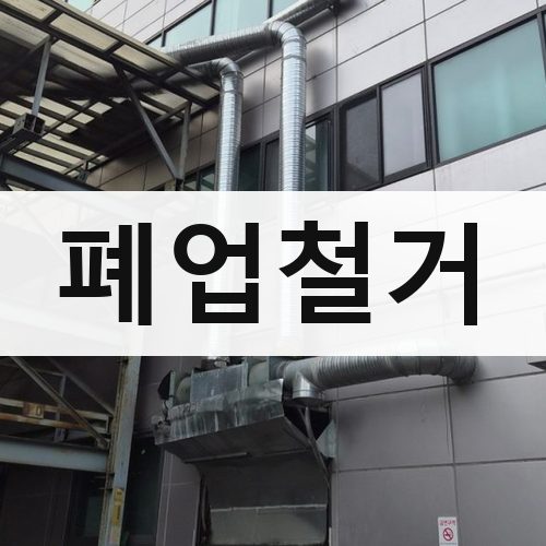 충남·광주·제주 폐업철거 건물철거
