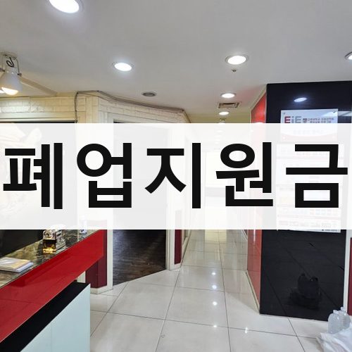 충남·광주·제주 폐업지원금 폐기물처리