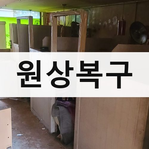 충남·광주·제주 원상복구 건물철거