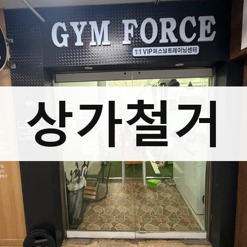 충남·광주·제주 상가철거 건물철거