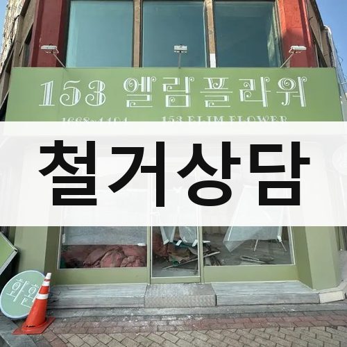충남·광주·제주 철거상담 건물철거
