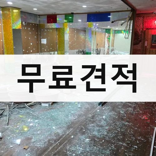 충남·광주·제주 무료견적 건물철거