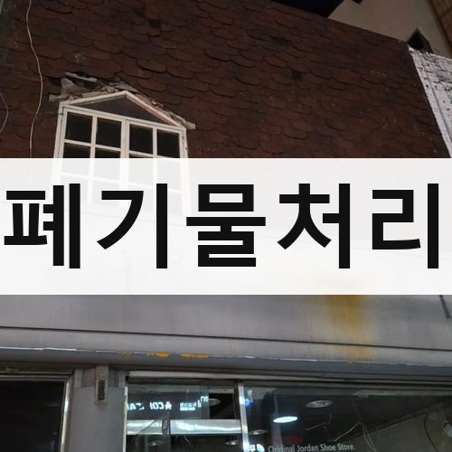 북구 폐기물처리 철거업체