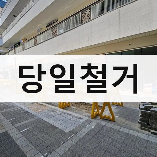 충남·광주·제주 당일철거 폐기물처리
