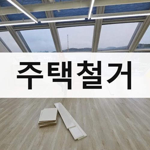 충남·광주·제주 주택철거 건물철거