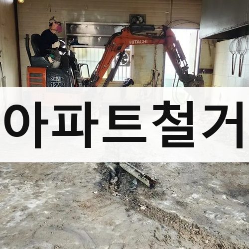 충남·광주·제주 아파트철거 주택철거