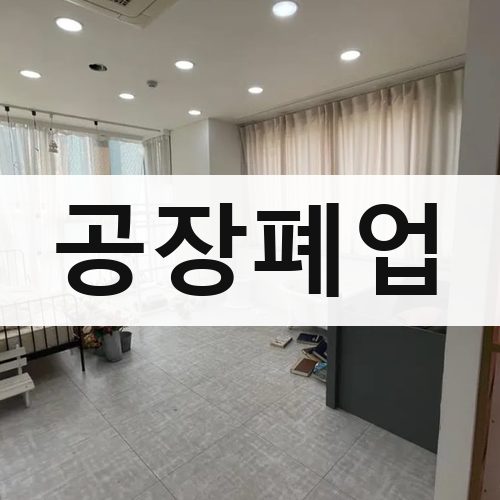 충남·광주·제주 공장폐업 주택철거